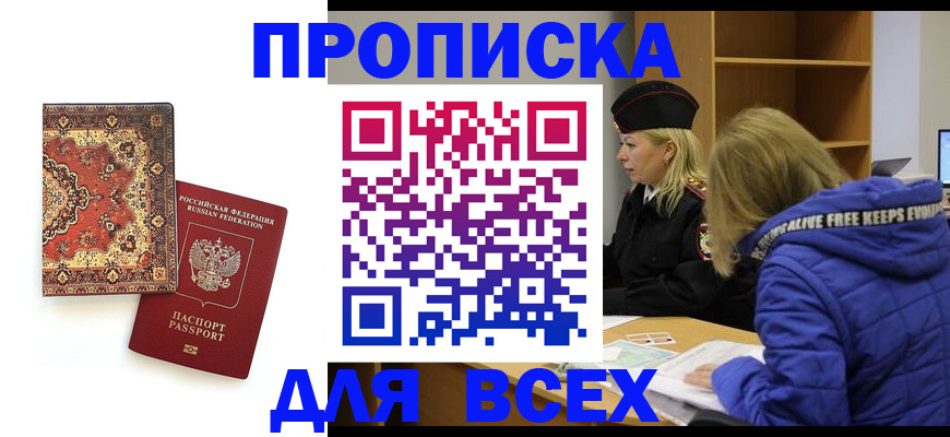 прописка регистрация в Хасавюрте